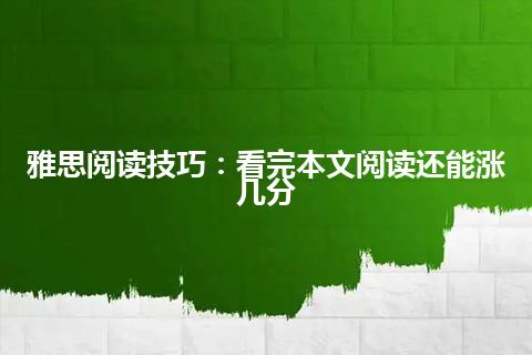 雅思阅读技巧：看完本文阅读还能涨几分