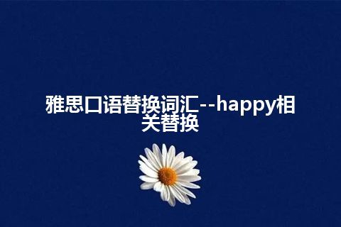 雅思口语替换词汇--happy相关替换