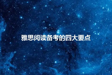 雅思阅读备考的四大要点