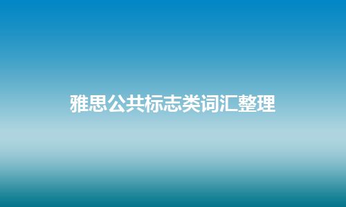 雅思公共标志类词汇整理