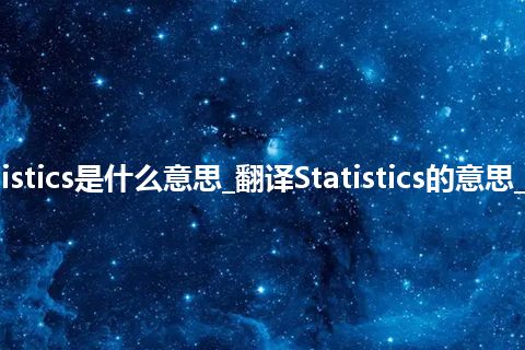 Statistics是什么意思_翻译Statistics的意思_用法