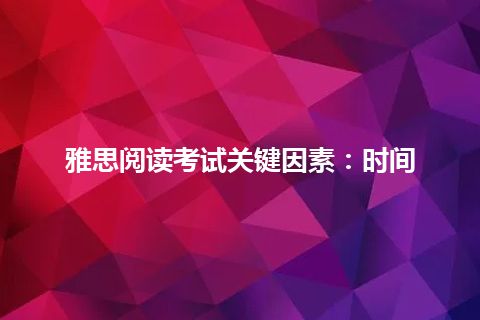 雅思阅读考试关键因素：时间