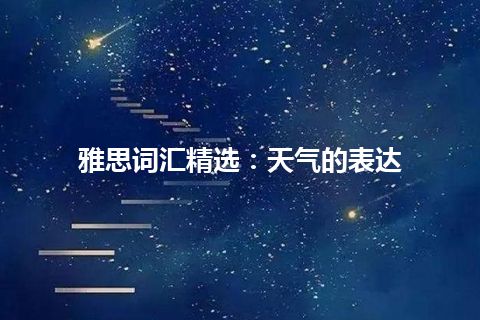 雅思词汇精选：天气的表达