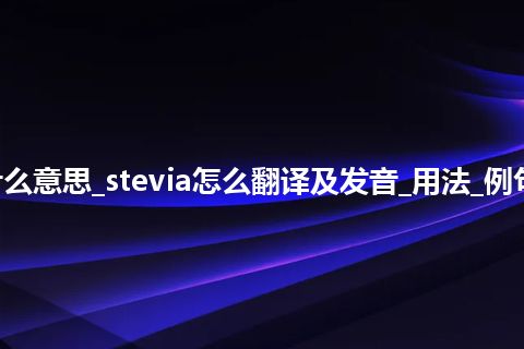 stevia是什么意思_stevia怎么翻译及发音_用法_例句_英语短语