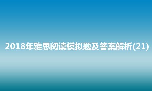 2018年雅思阅读模拟题及答案解析(21)