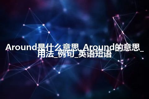 Around是什么意思_Around的意思_用法_例句_英语短语