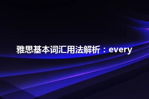 雅思基本词汇用法解析：every