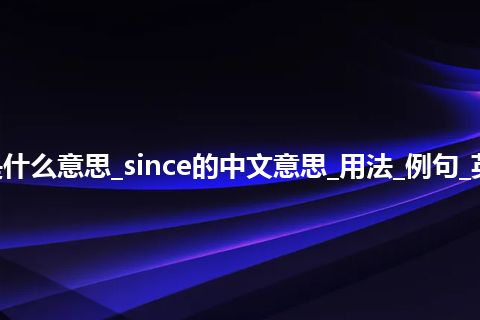 since是什么意思_since的中文意思_用法_例句_英语短语