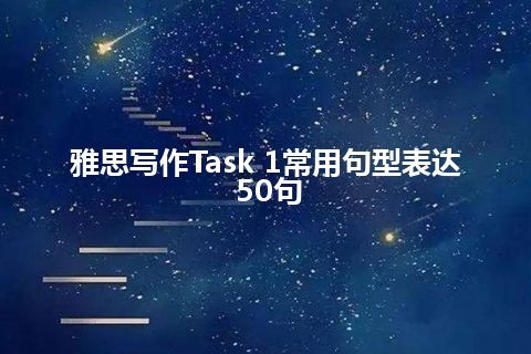 雅思写作Task 1常用句型表达50句