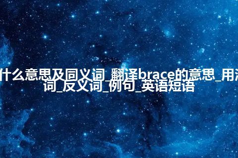 brace什么意思及同义词_翻译brace的意思_用法_同义词_反义词_例句_英语短语