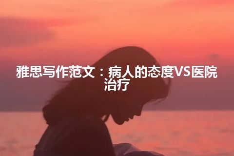 雅思写作范文：病人的态度VS医院治疗