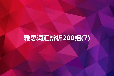 雅思词汇辨析200组(7)