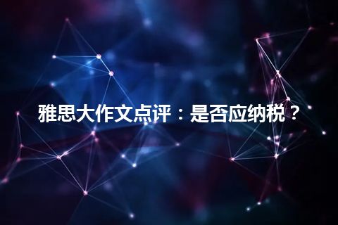 雅思大作文点评：是否应纳税？