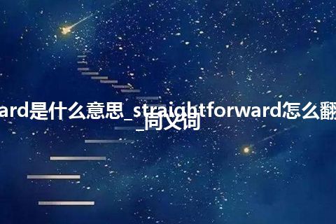 straightforward是什么意思_straightforward怎么翻译及发音_用法_同义词