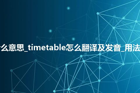 timetable是什么意思_timetable怎么翻译及发音_用法_例句_英语短语