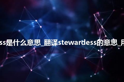 stewardess是什么意思_翻译stewardess的意思_用法_同义词