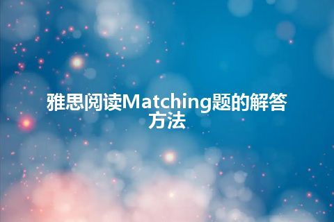 雅思阅读Matching题的解答方法