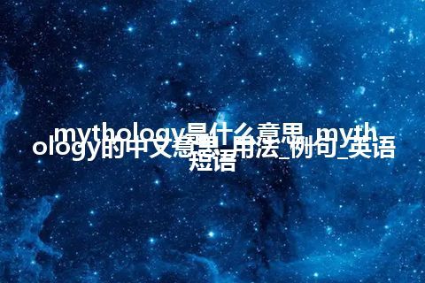 mythology是什么意思_mythology的中文意思_用法_例句_英语短语