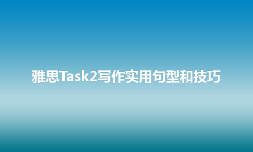 雅思Task2写作实用句型和技巧