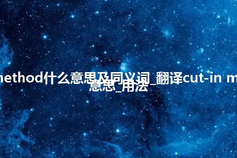 cut-in method什么意思及同义词_翻译cut-in method的意思_用法