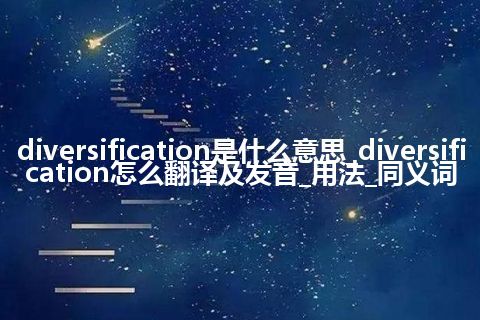 diversification是什么意思_diversification怎么翻译及发音_用法_同义词