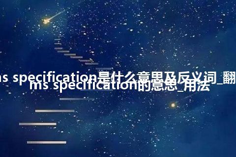 customs specification是什么意思及反义词_翻译customs specification的意思_用法