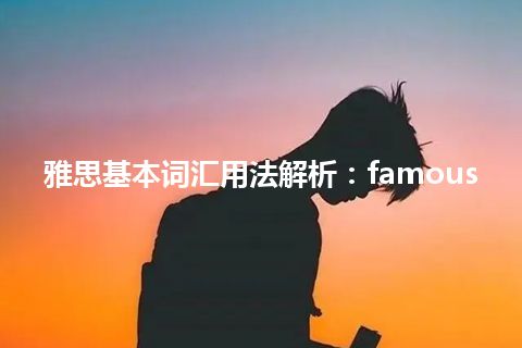 雅思基本词汇用法解析：famous