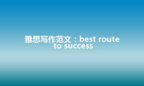 雅思写作范文：best route to success