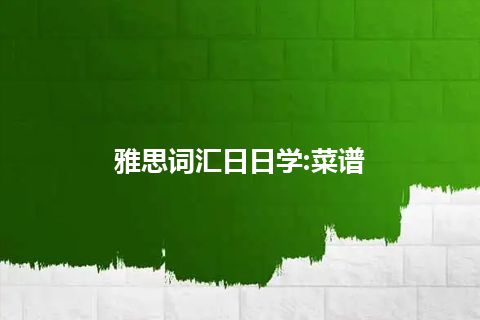 雅思词汇日日学:菜谱