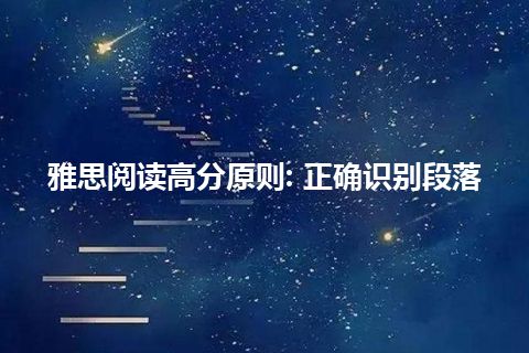 雅思阅读高分原则: 正确识别段落