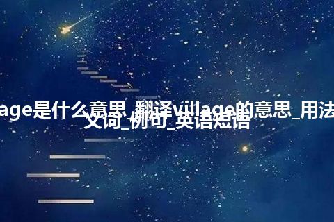 village是什么意思_翻译village的意思_用法_同义词_例句_英语短语