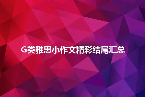 G类雅思小作文精彩结尾汇总