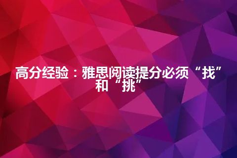 高分经验：雅思阅读提分必须“找”和“挑”