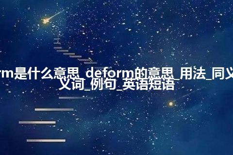 deform是什么意思_deform的意思_用法_同义词_反义词_例句_英语短语