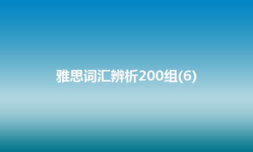 雅思词汇辨析200组(6)