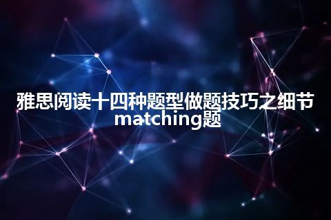 雅思阅读十四种题型做题技巧之细节matching题