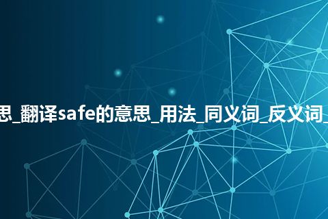 safe是什么意思_翻译safe的意思_用法_同义词_反义词_例句_英语短语