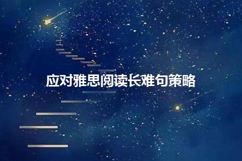 应对雅思阅读长难句策略