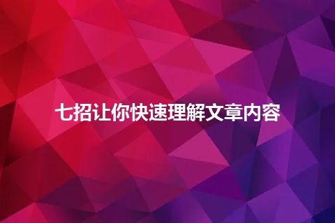 七招让你快速理解文章内容