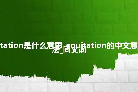 equitation是什么意思_equitation的中文意思_用法_同义词