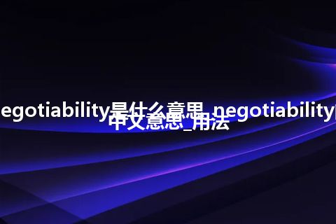 negotiability是什么意思_negotiability的中文意思_用法