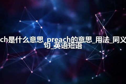 preach是什么意思_preach的意思_用法_同义词_例句_英语短语