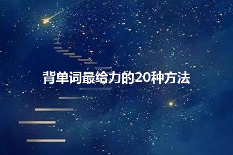 背单词最给力的20种方法