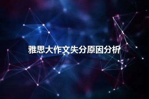 雅思大作文失分原因分析