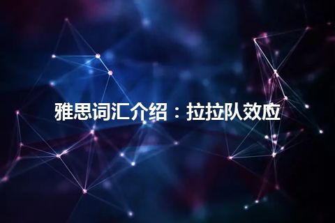 雅思词汇介绍：拉拉队效应