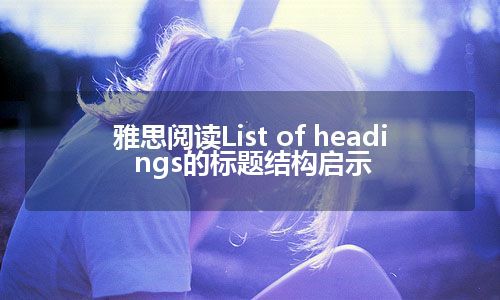 雅思阅读List of headings的标题结构启示