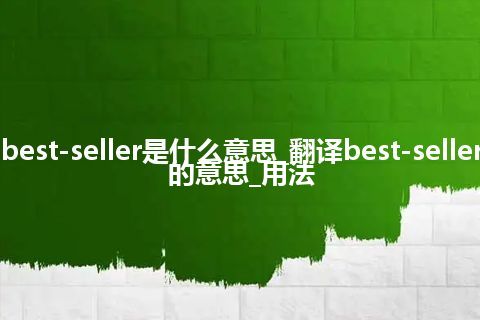 best-seller是什么意思_翻译best-seller的意思_用法