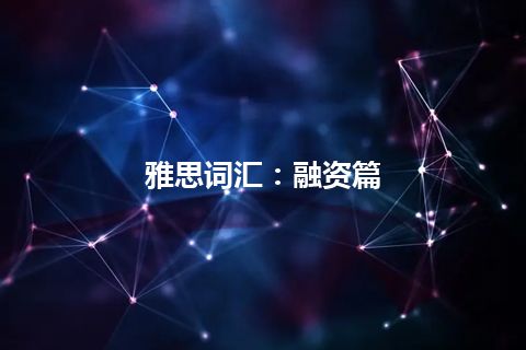 雅思词汇：融资篇