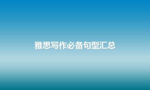 雅思写作必备句型汇总