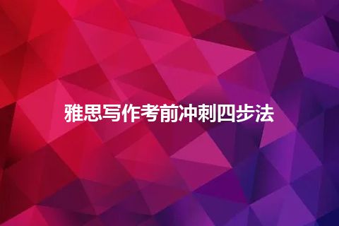 雅思写作考前冲刺四步法